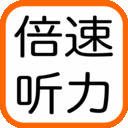 倍速英语听力训练免费版