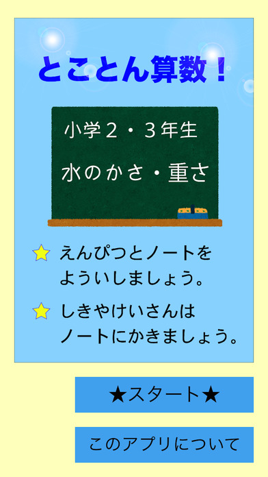 とことん算数 小２水のかさ 小３重さ Apppicker