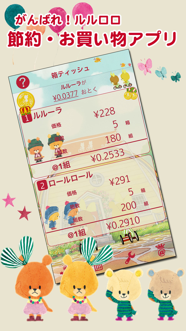 がんばれ ルルロロ どっちがおとく Apppicker